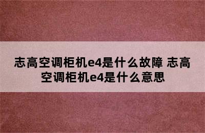 志高空调柜机e4是什么故障 志高空调柜机e4是什么意思